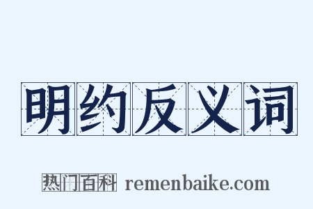 明约反义词是什么意思的图片